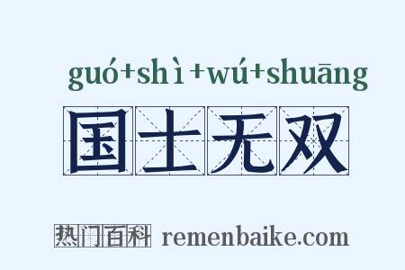 国士无双是什么意思的图片